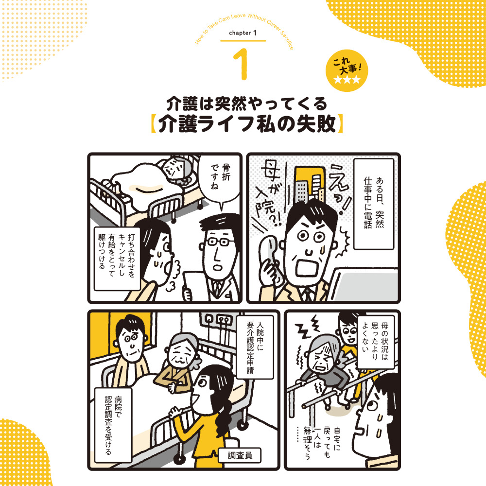 介護離職しない！ chapter1 1介護は突然やってくる【介護ライフ私の失敗】
