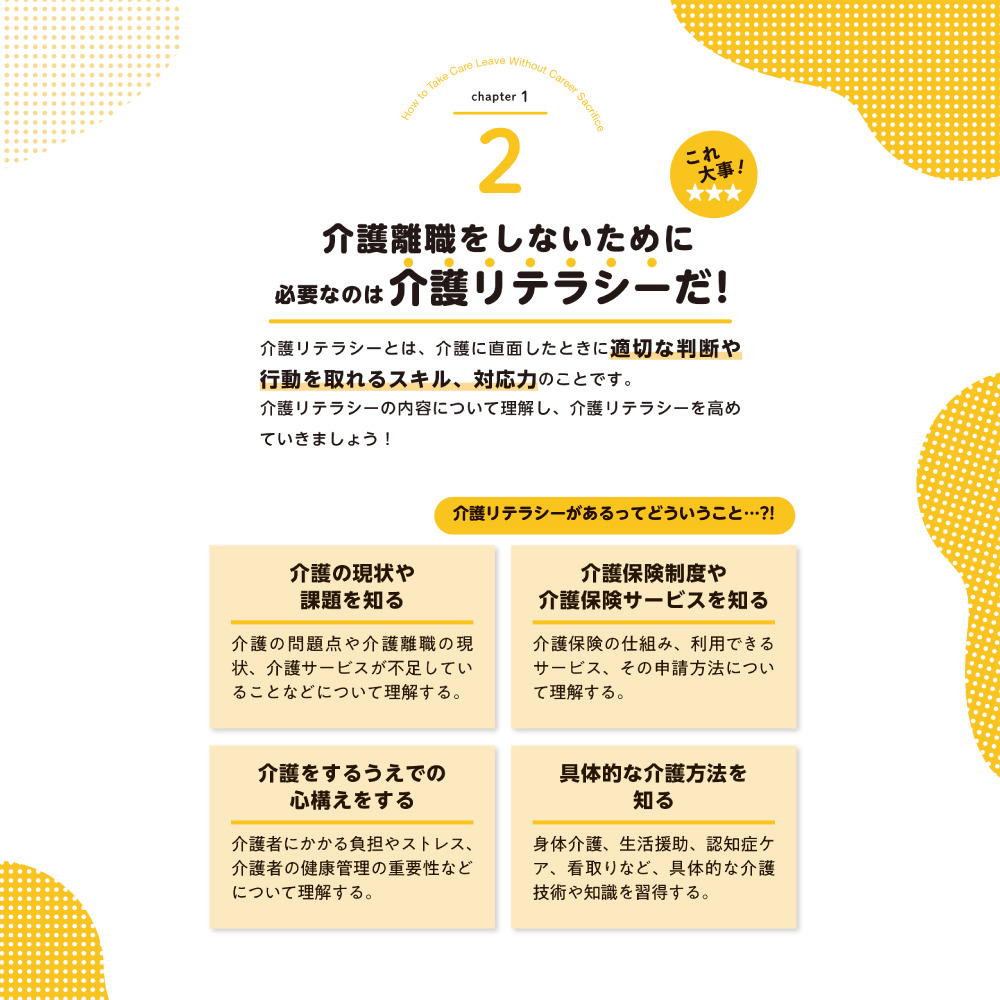 介護離職しない！ chapter1 2介護離職をしないために必要なのは介護リテラシーだ！