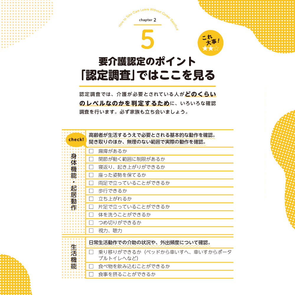 介護離職しない！ chapter2 5要介護認定のポイント「認定調査」ではここを見る