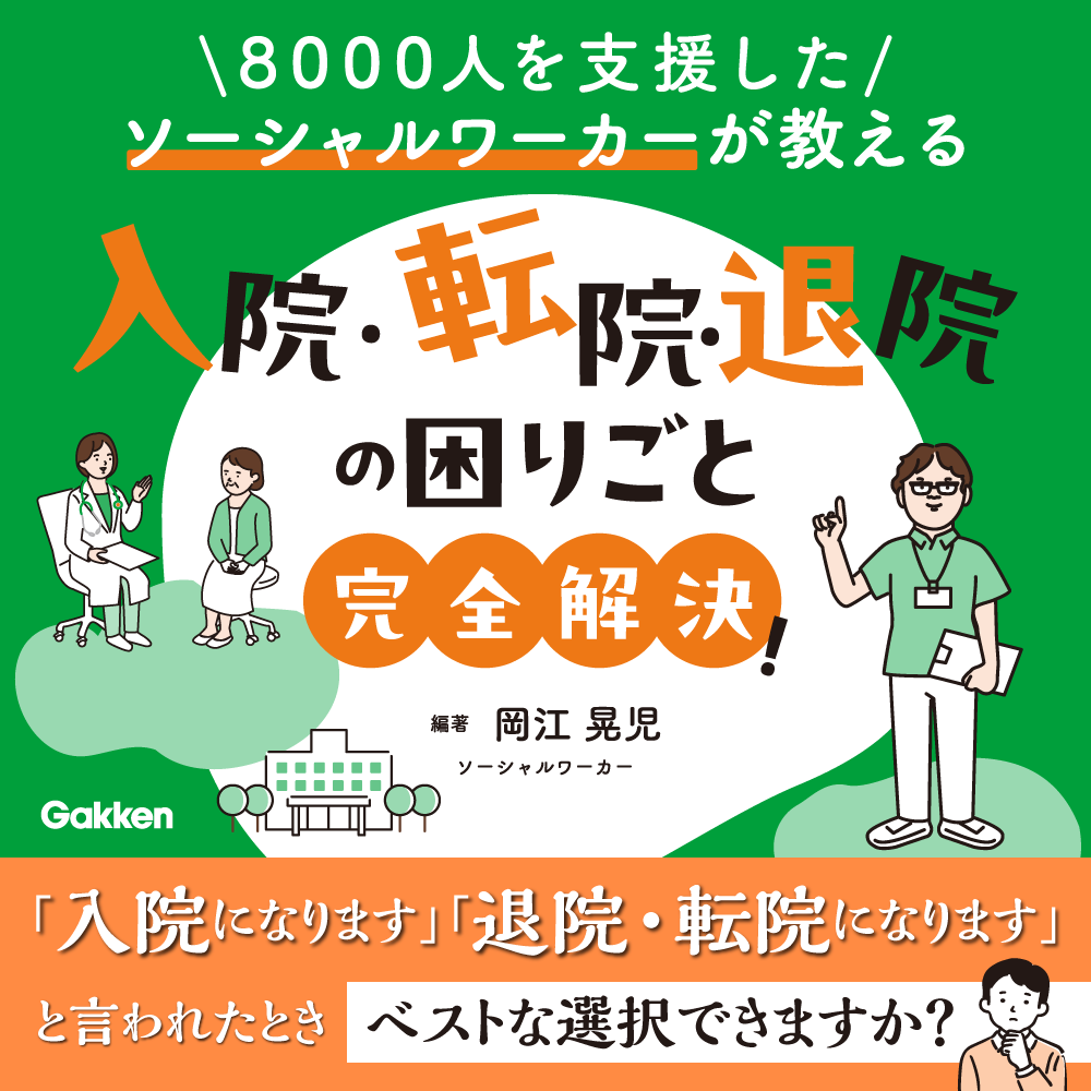8000人を支援したソーシャルワーカーが教える 入院・転院・退院の困りごと完全解決！
