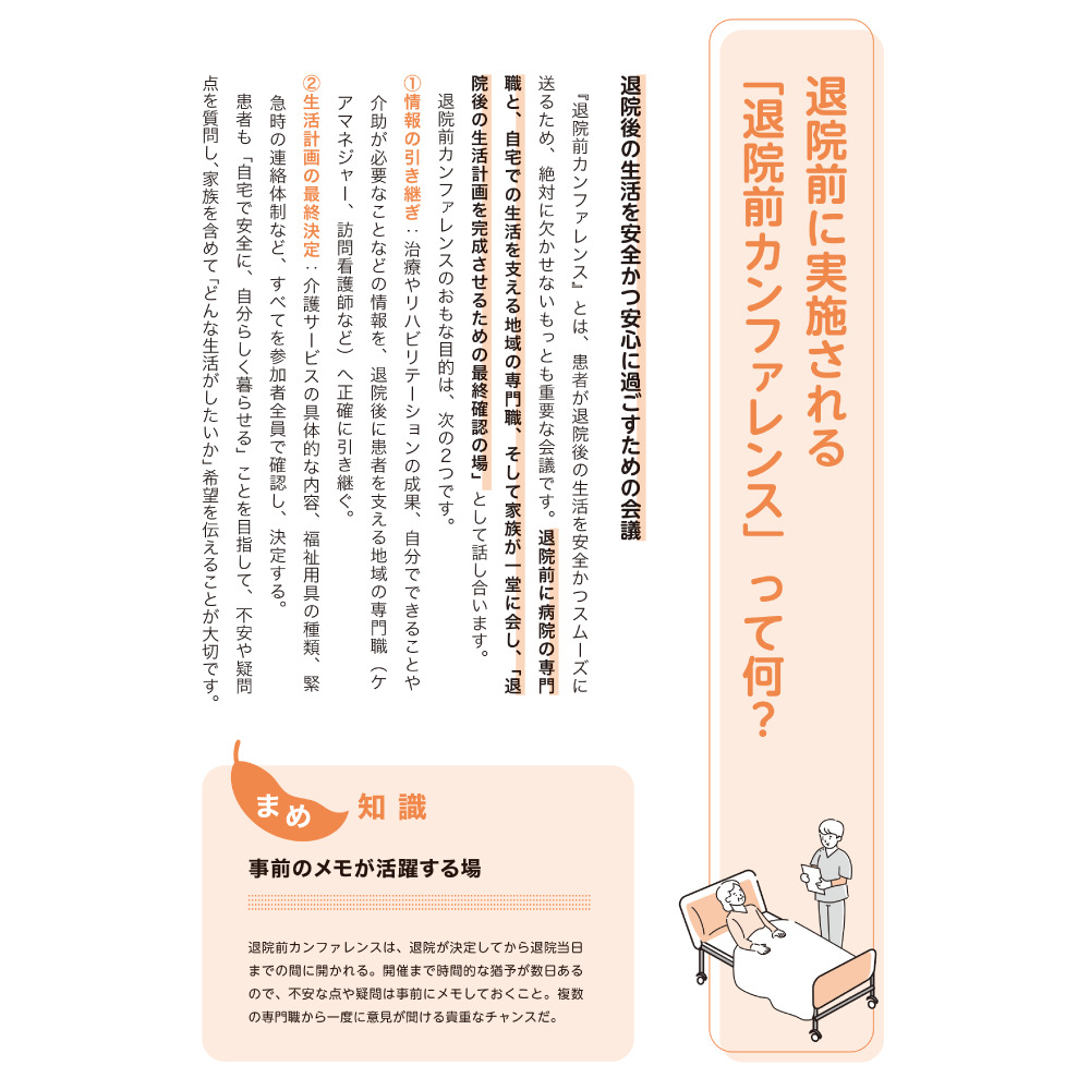 入院・転院・退院の困りごと完全解決！ ３章 退院前に実施される「退院前カンファレンス」って何？