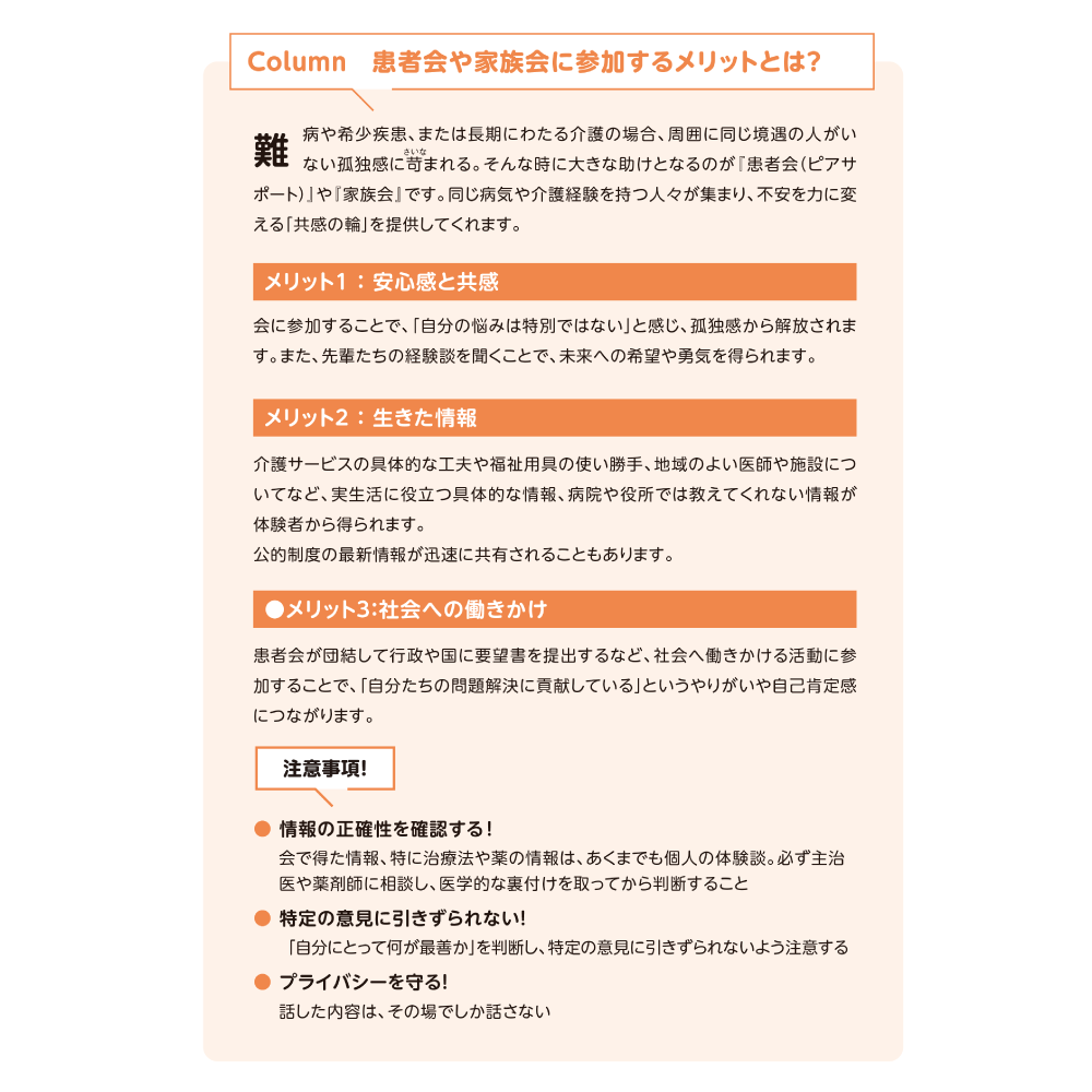 入院・転院・退院の困りごと完全解決！ Column 患者会や家族会に参加するメリットとは？