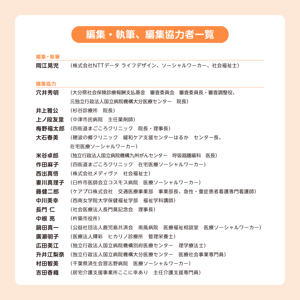 入院・転院・退院の困りごと完全解決！ 編集・執筆、編集協力者一覧