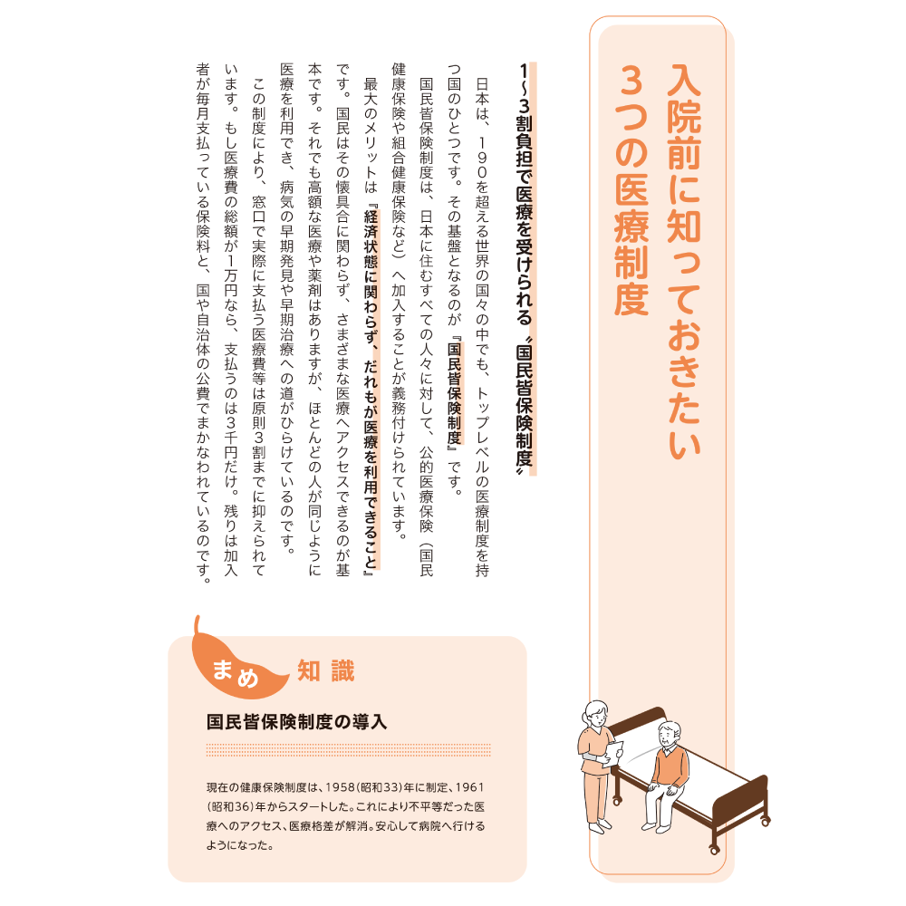 入院・転院・退院の困りごと完全解決！ ０章 入院前に知っておきたい３つの医療制度 １〜３割負担で医療を受けられる〝国民皆保険制度〟