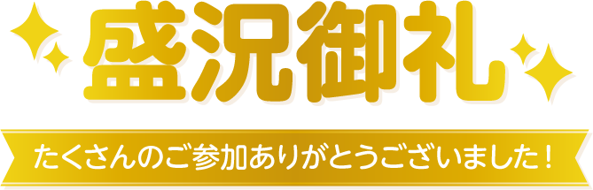 盛況御礼