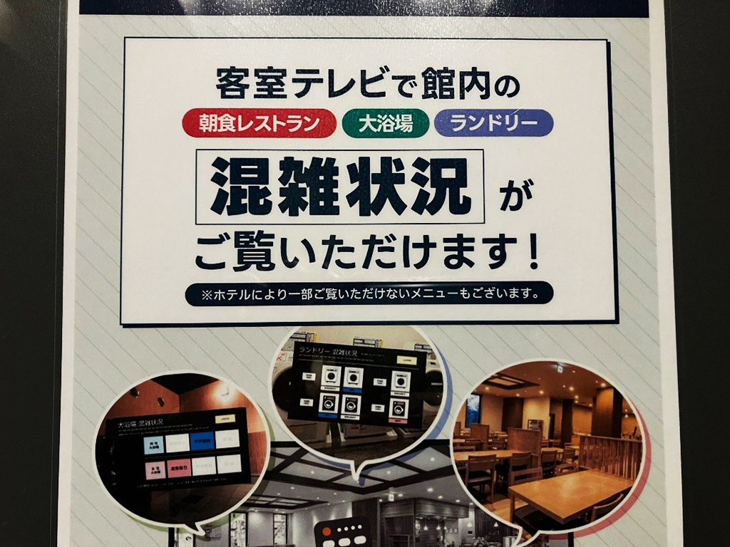 客室のテレビで館内施設の混雑状況を確認できることを案内するポスター