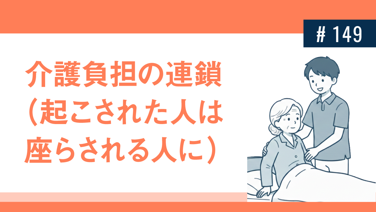 介護負担の連鎖（起こされた人は座らされる人に）