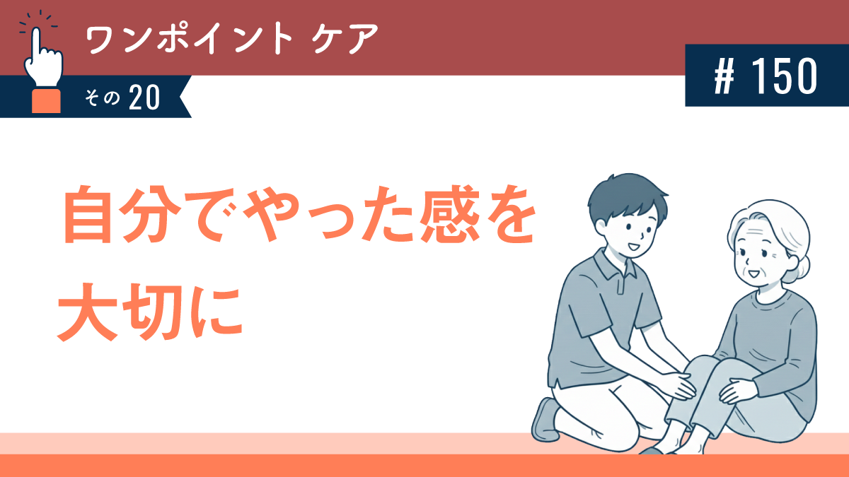 自分でやった感を大切に