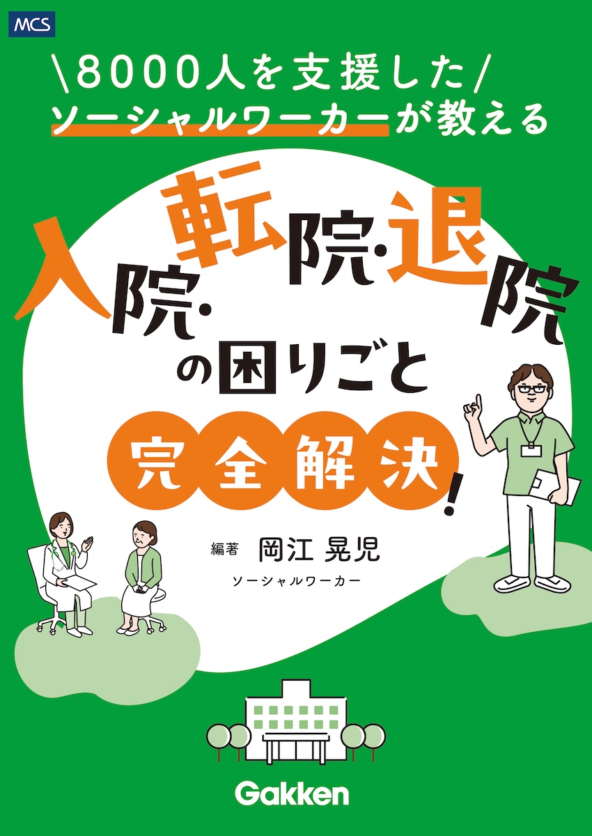 8000人を支援したソーシャルワーカーが教える 入院・転院・退院の困りごと完全解決！ 書影
