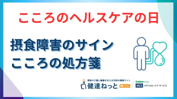 【2026年最新】4月1日は「こころのヘルスケアの日」。摂食障害（拒食・過食）のサインと自分を追い詰めないための心の処方箋