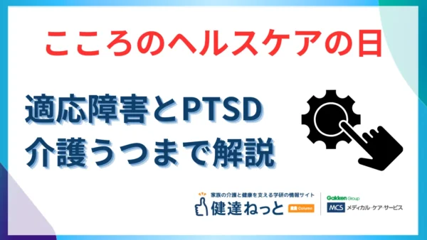 【2026年最新】4月1日は「こころのヘルスケアの日」。適応障害・PTSDから「介護うつ」まで、新年度に守るべき心の健康