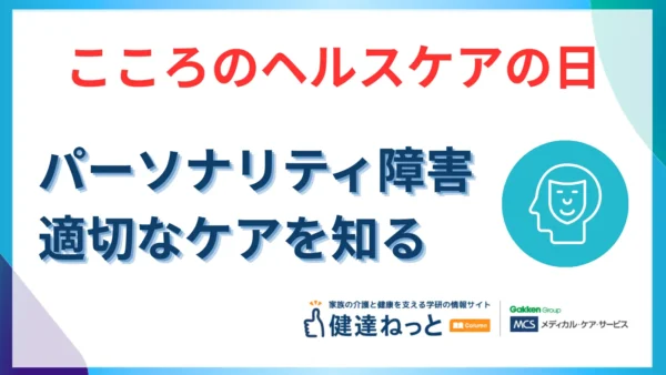 【2026年最新版】4月1日は「こころのヘルスケアの日」。パーソナリティ障害を正しく理解し、自分と大切な人を守るための全ガイド