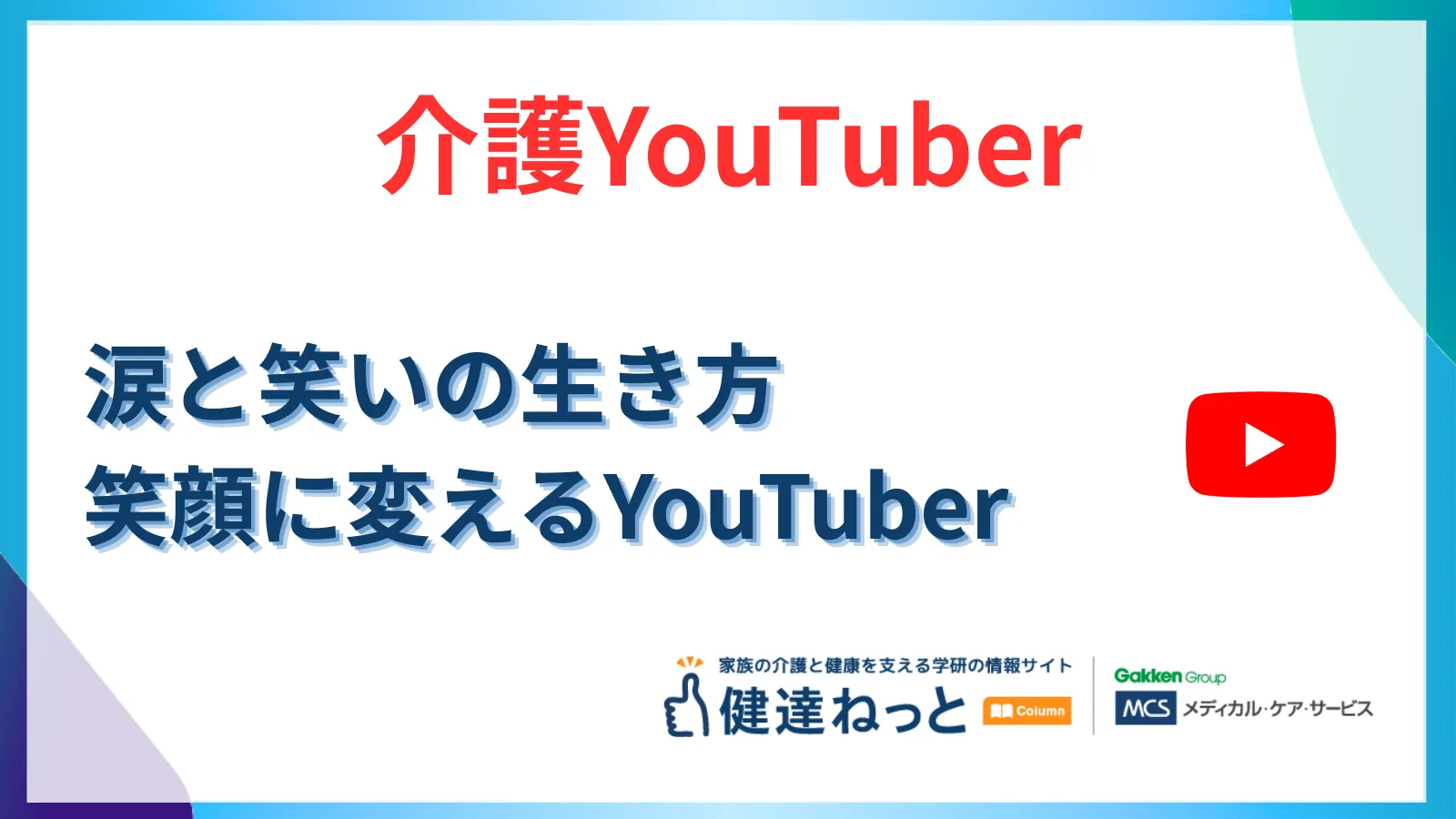 【2026年最新】「こんなはずじゃなかった」を笑顔に変える。涙と笑いの介護YouTuberという生き方