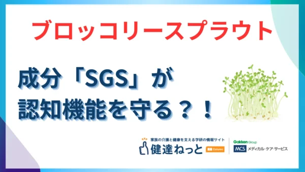 【2026年最新】ブロッコリースプラウト成分「SGS」が認知機能を守る？ カゴメと弘前大学の3.5年長期研究を徹底解説