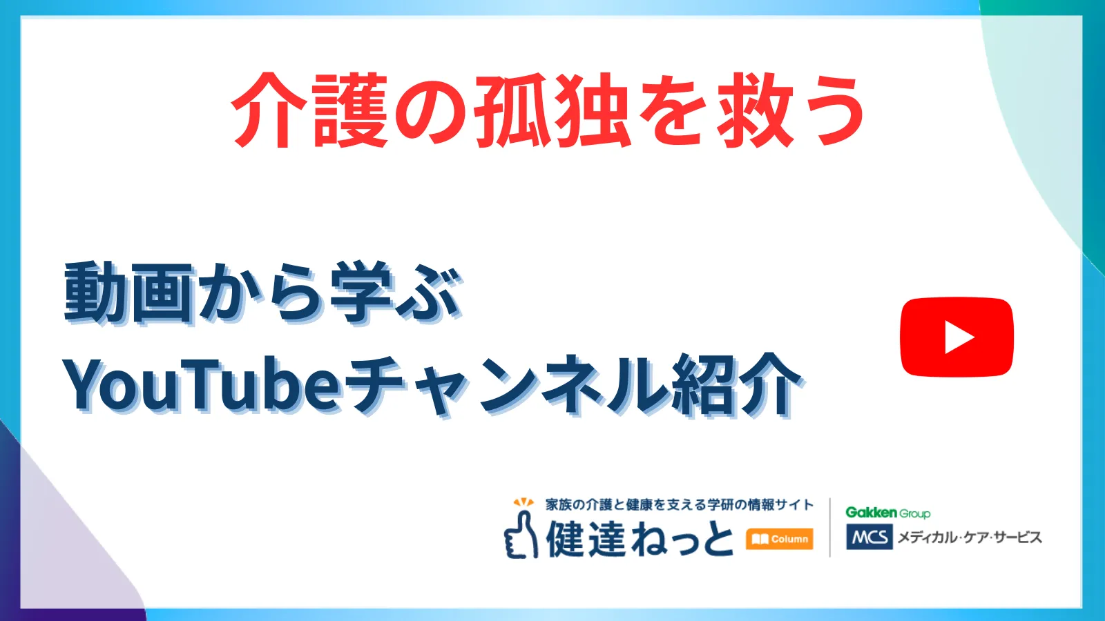 【2026年最新】介護の孤独を救う！在宅介護のおすすめYouTubeチャンネル厳選紹介と動画から学ぶ「生活の知恵」