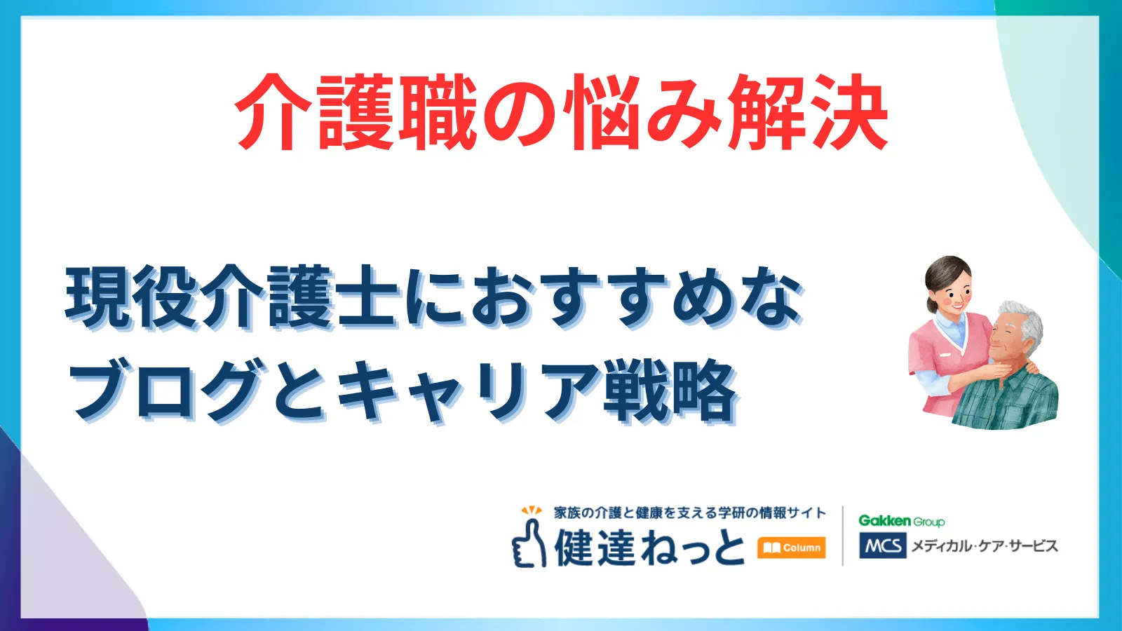 【2026年最新】介護職のリアルな悩みを解決！現役介護士におすすめのブログとキャリア戦略完全ガイド