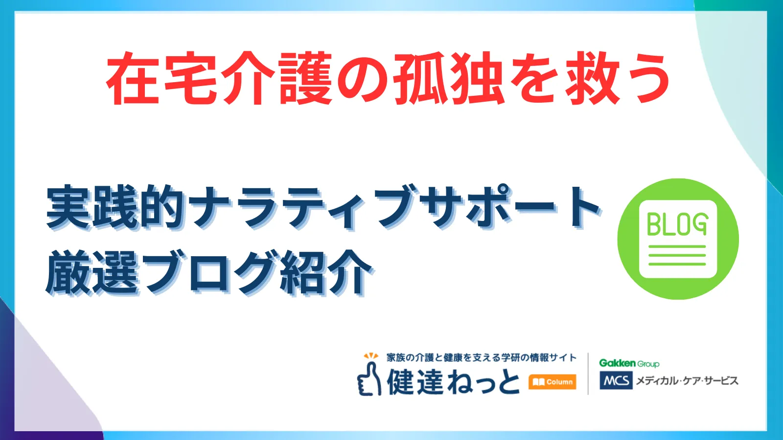 【2026年最新】在宅介護の孤独を救う「ブログ」の力。健達ねっとが推奨する実践的ナラティブ・サポートと厳選ブログ紹介
