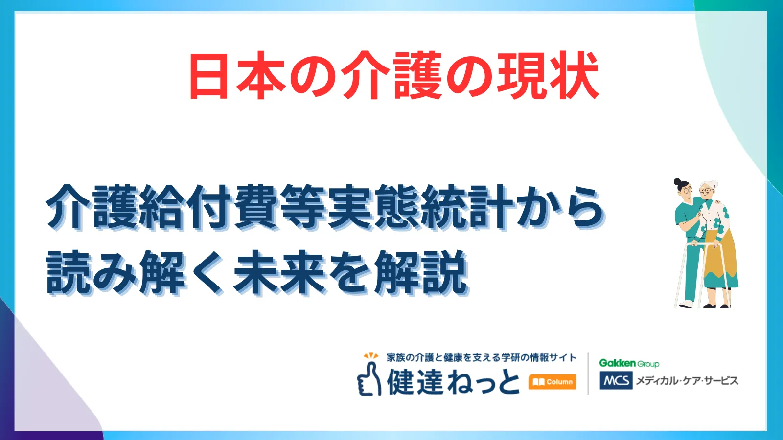 【2026年最新】「介護分野の職員の賃上げ・職場環境改善支援事業」Q＆A（第1版）徹底解説！対象拡大と実務のポイント