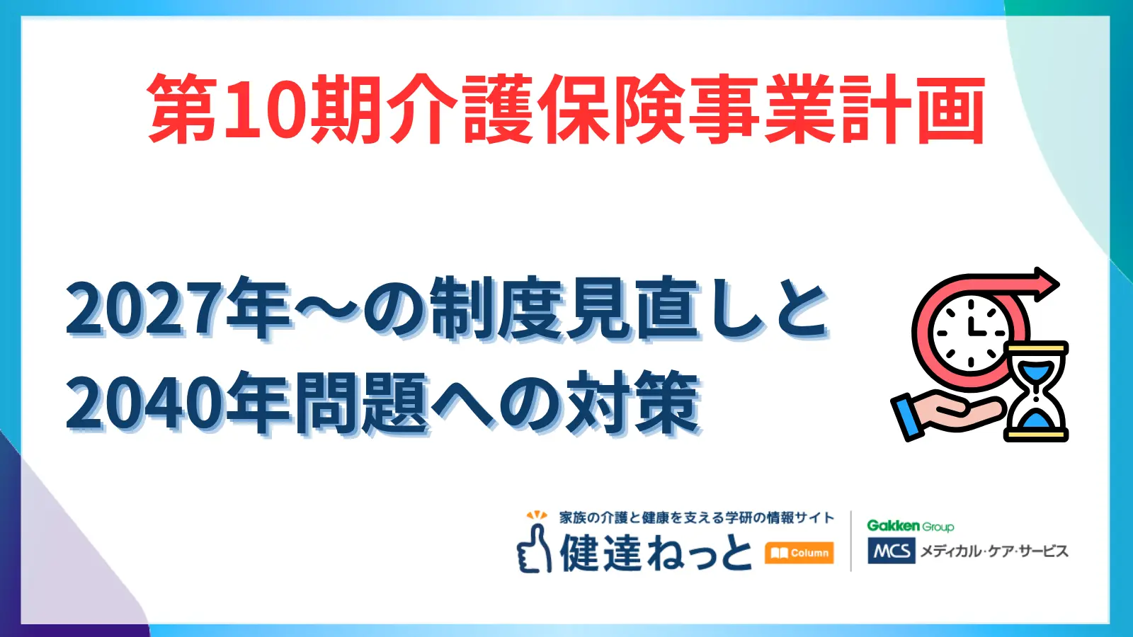 【2026年最新】第10期介護保険事業計画とは？2027年からの制度見直しと「2040年問題」への対策を徹底解説