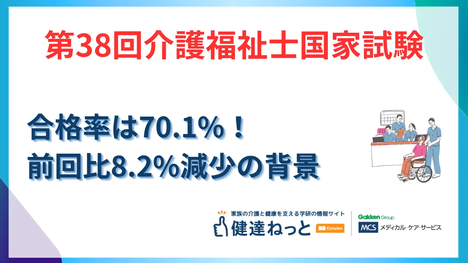 【2026年最新速報】第38回介護福祉士国家試験の合格率は70.1％！前回から8.2ポイント激減の背景と「パート合格制度」を徹底解説