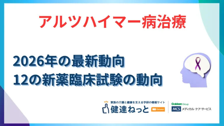 2026年最新動向】アルツハイマー病治療の夜明け。2026年に結果が公表