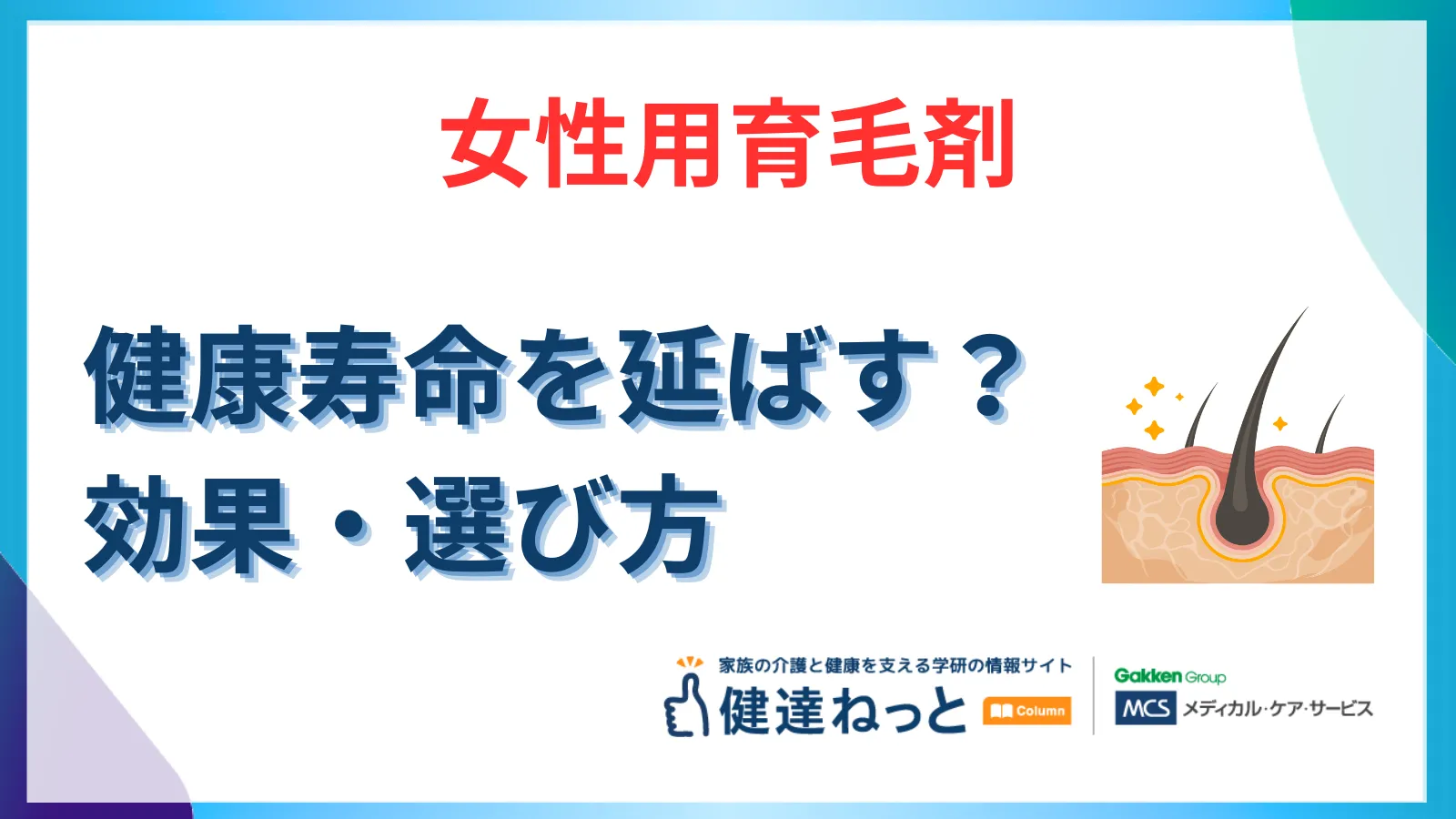 【保存版】女性用育毛剤は健康寿命を延ばす鍵？効果・選び方と「髪から始まる健康管理」のすべて