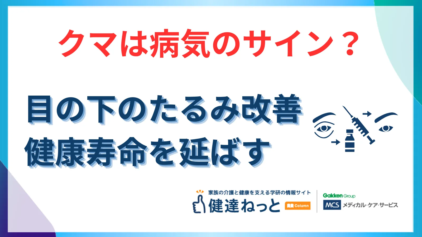 クマは病気のサイン？目の下のたるみ改善が健康寿命を延ばす理由｜手術のダウンタイムと重要性を徹底解剖