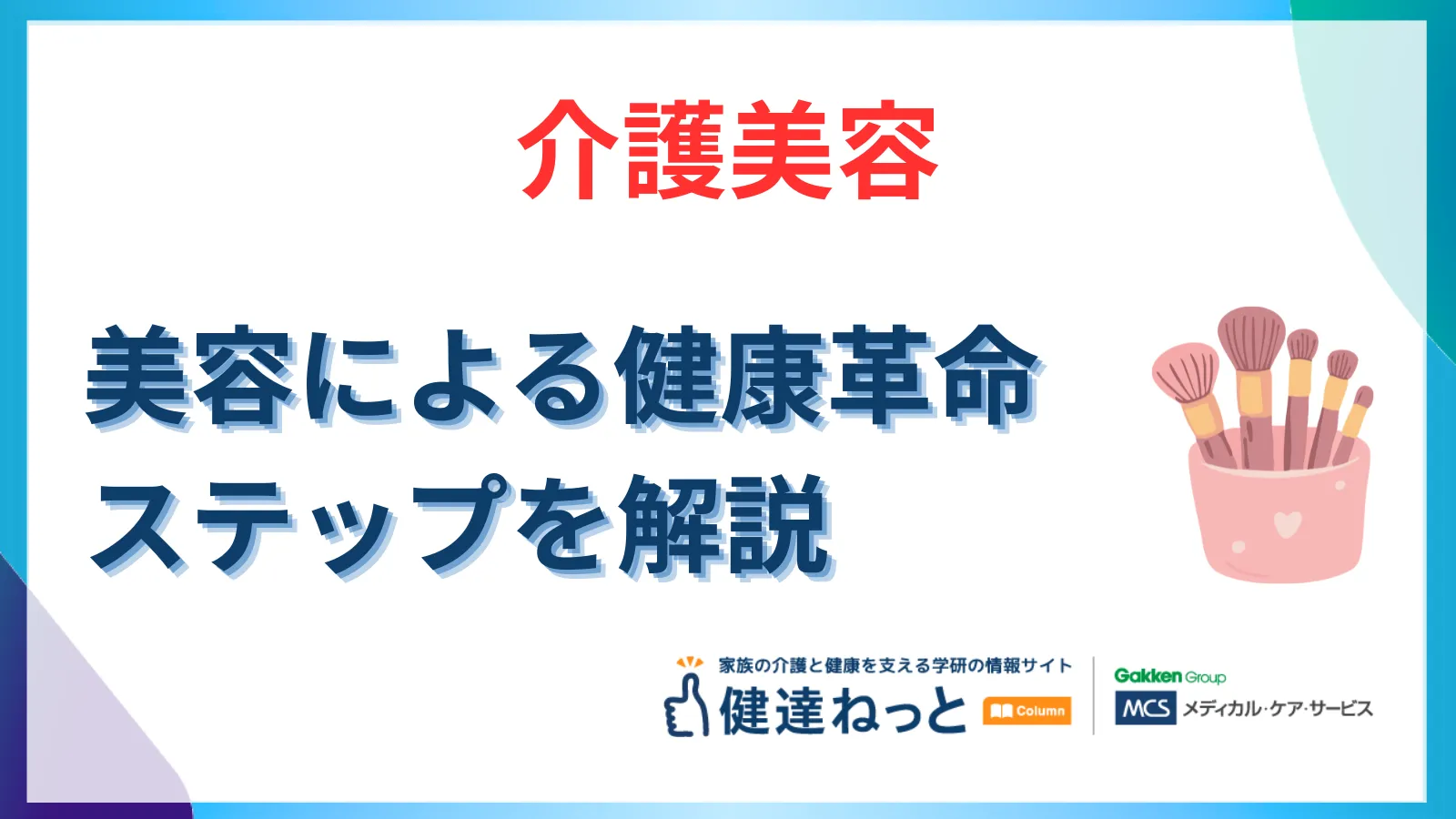 【完全版】介護美容がもたらす健康革命｜効果・資格・就業までのステップを徹底解説
