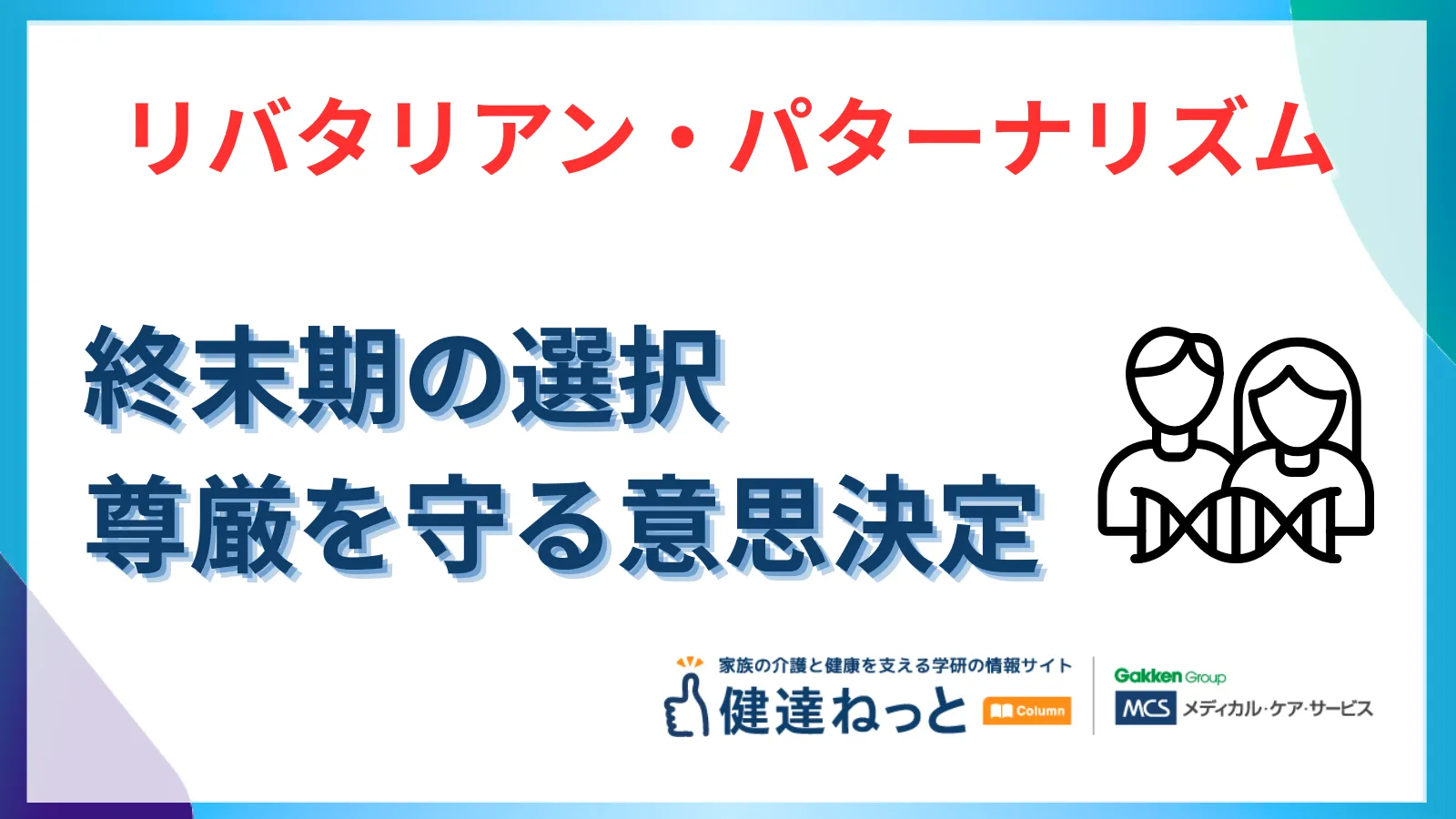 リバタリアン・パターナリズムと終末期の選択｜尊厳を守る「意思決定支援」の未来