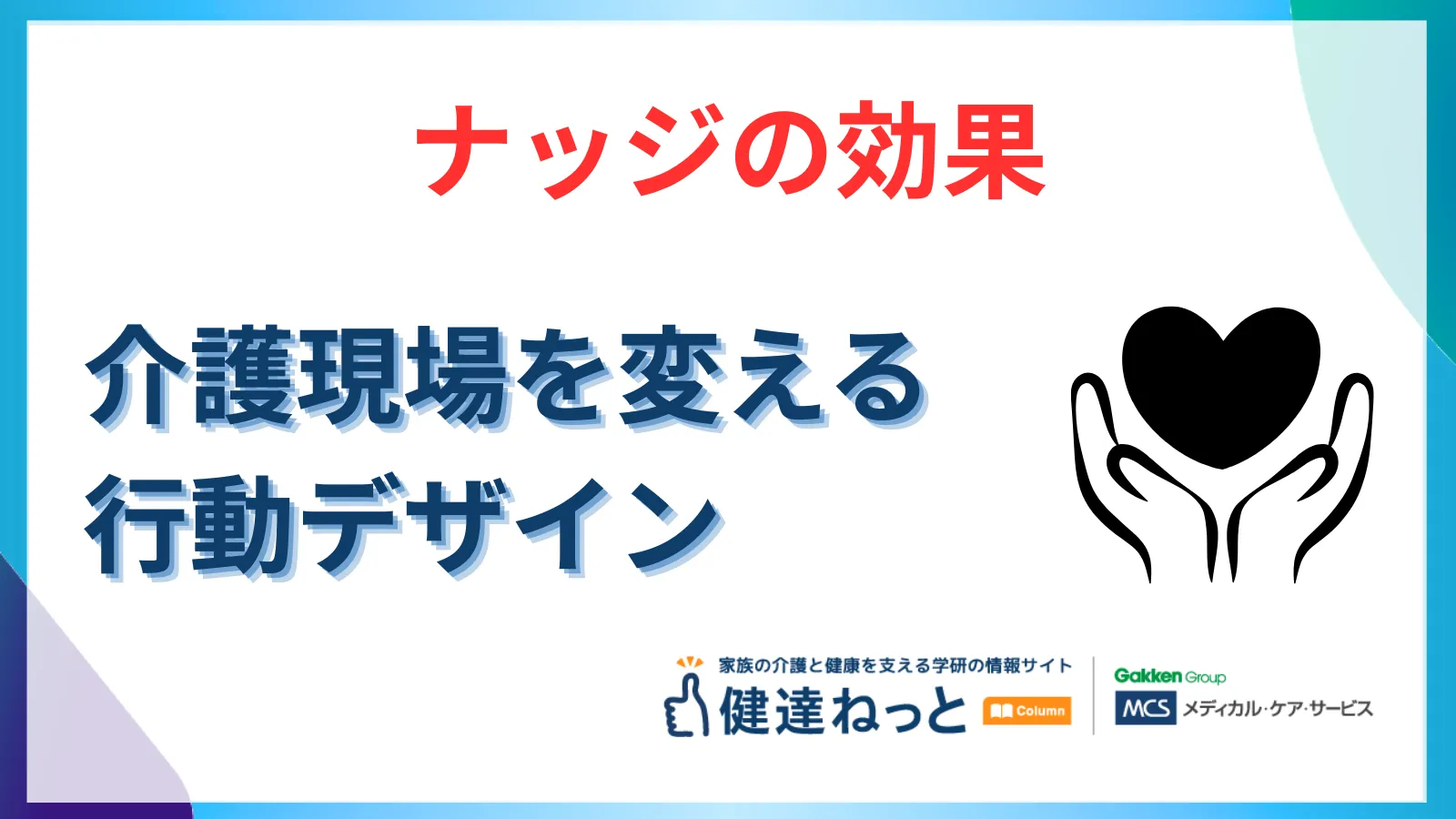 介護・看護現場を変えるナッジの効果｜「そっと後押し」で健康とケアの質を向上させる行動デザイン