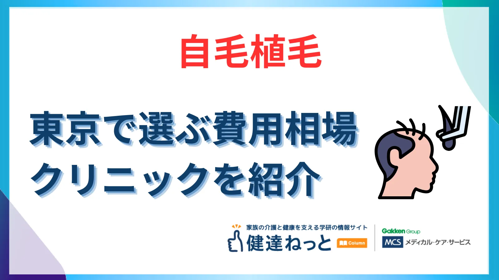 東京で選ぶ「健康のための自毛植毛」完全ガイド！費用・技術・メンタルへの影響を徹底解明