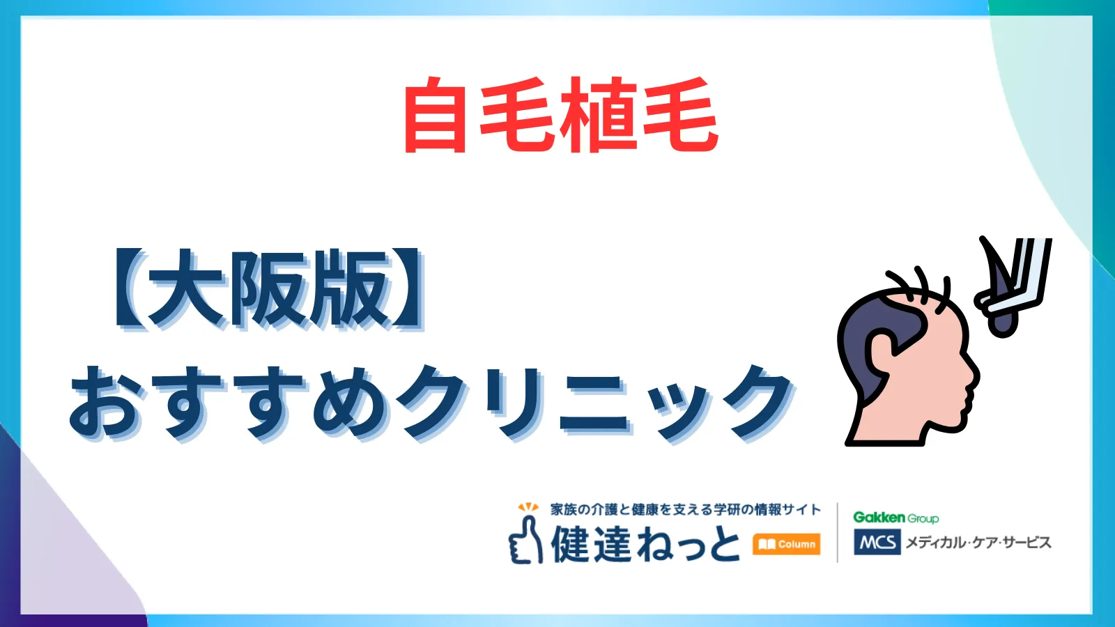 大阪で選ぶ「健康のための自毛植毛」完全ガイド｜おすすめクリニック・費用・医学的メリットを徹底解説