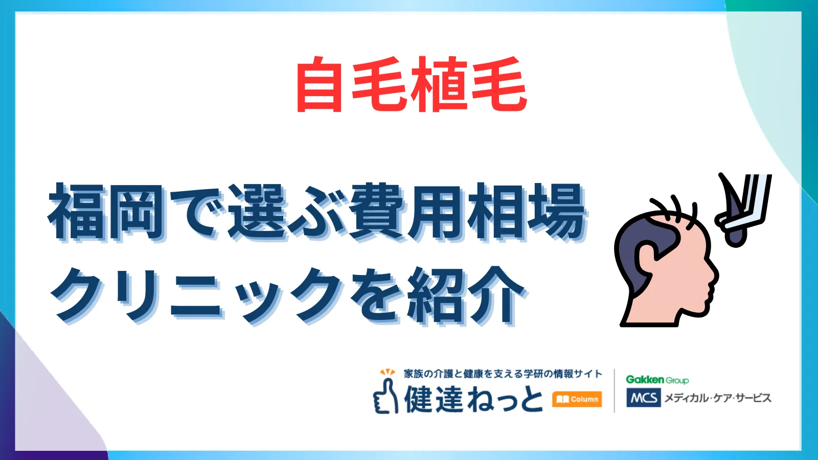 福岡で選ぶ「健康のための自毛植毛」完全ガイド！費用相場からおすすめクリニックまで徹底比較