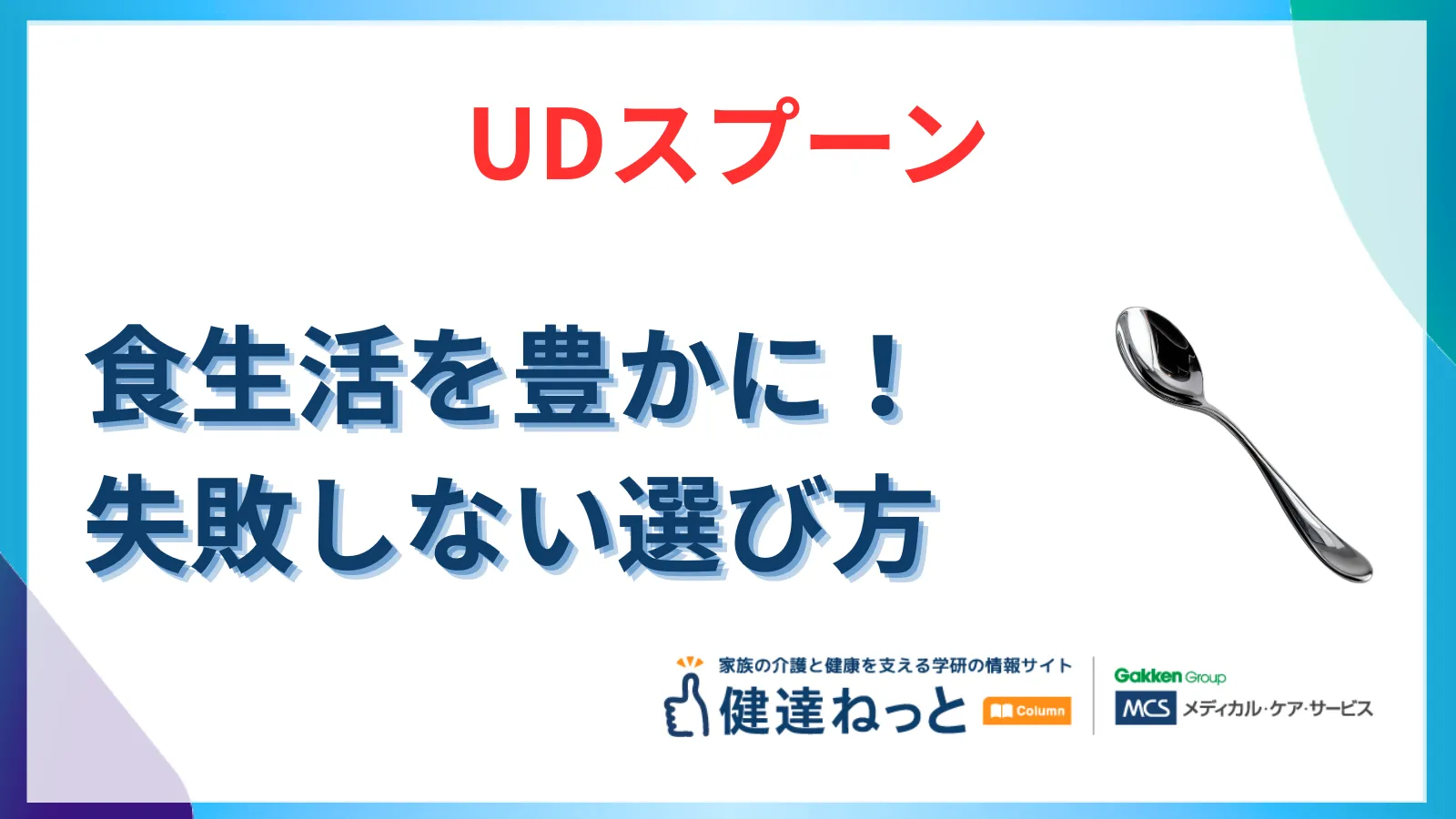 【シニアの食生活を豊かに】ユニバーサルデザインスプーンの秘密と失敗しない選び方を徹底解説