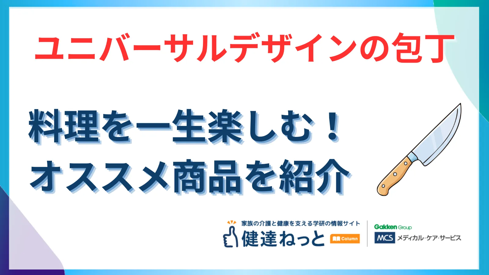 【シニア向け】ユニバーサルデザインの包丁で料理を一生の楽しみに！特徴・メリット・厳選おすすめ商品を紹介