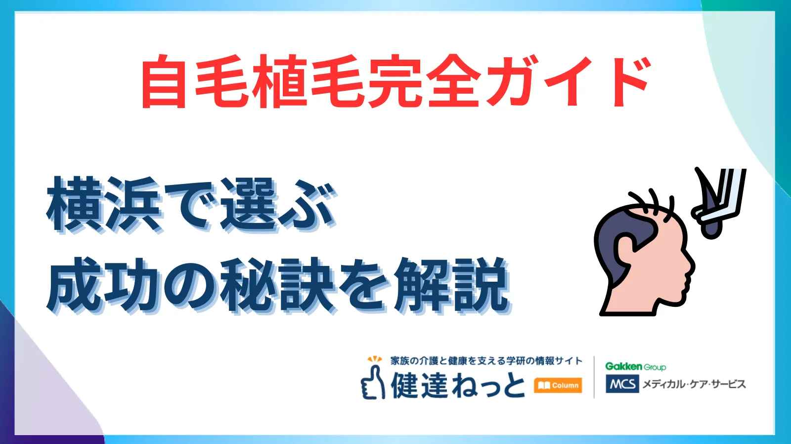 横浜で選ぶ「健康のための自毛植毛」完全ガイド 男女別の選び方と成功の秘訣