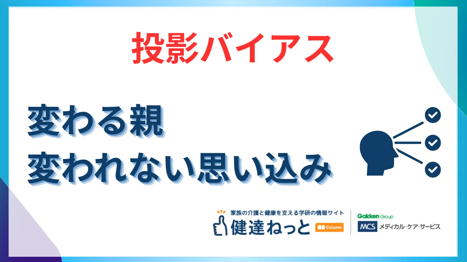 変わる親、変われない思い込み。「投影バイアス」と向き合い、介護をラクにする知恵