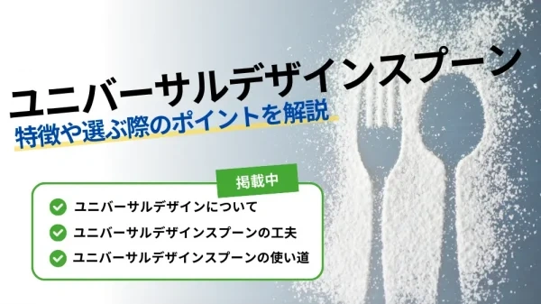 UDスプーン選び方のチェックリスト