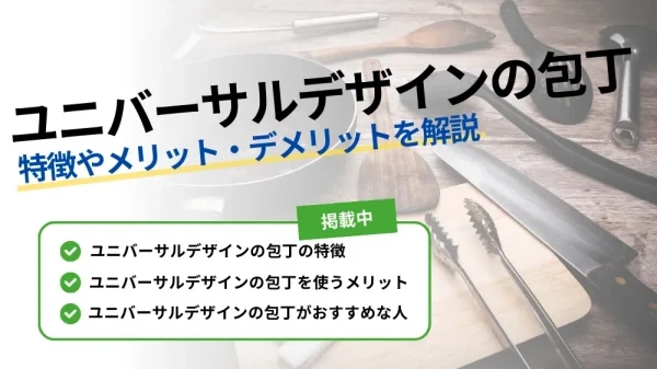 失敗しないUD包丁の選び方 3つのポイント