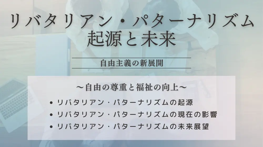 リバタリアン・パターナリズムとは何か？――「お節介」と「自由」の融合
