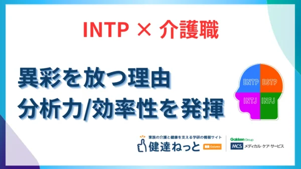 【2026年最新】INTP（論理学者型）が介護職で「異彩」を放つ理由。分析力と効率性を活かす最強の適職ガイド