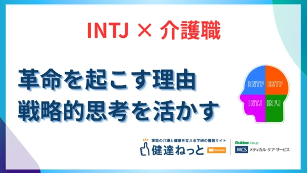 【2026年最新】INTJ（建築家型）が介護職で「革命」を起こす理由。戦略的思考とシステム構築力を活かす適職ガイド