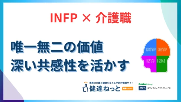 【2026年最新】INFP（仲介者型）が介護職で「唯一無二」の価値を発揮する業務とは？深い共感性を活かす適職ガイド