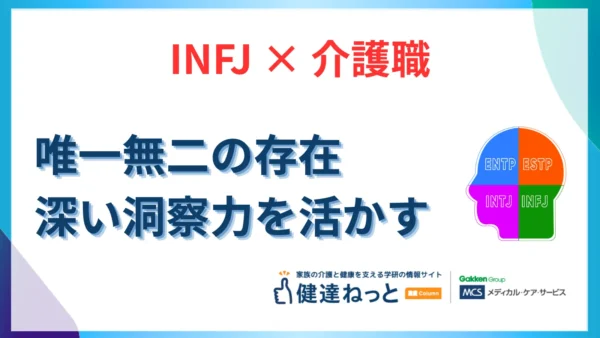 【2026年最新】INFJ（提唱者型）が介護職で唯一無二の存在になる理由。深い洞察力と共感性を活かす適職ガイド