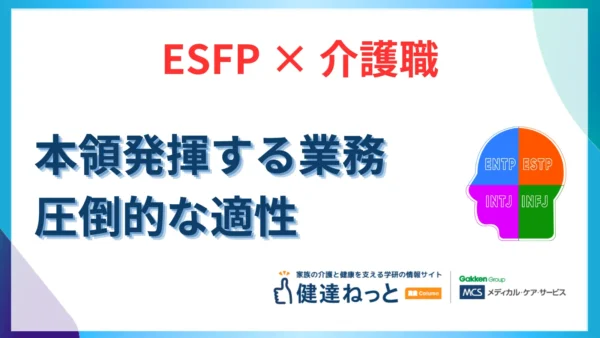 【2026年最新】ESFP（エンターテイナー型）が介護職で本領発揮する業務とは？圧倒的な適性とキャリア戦略を徹底解説