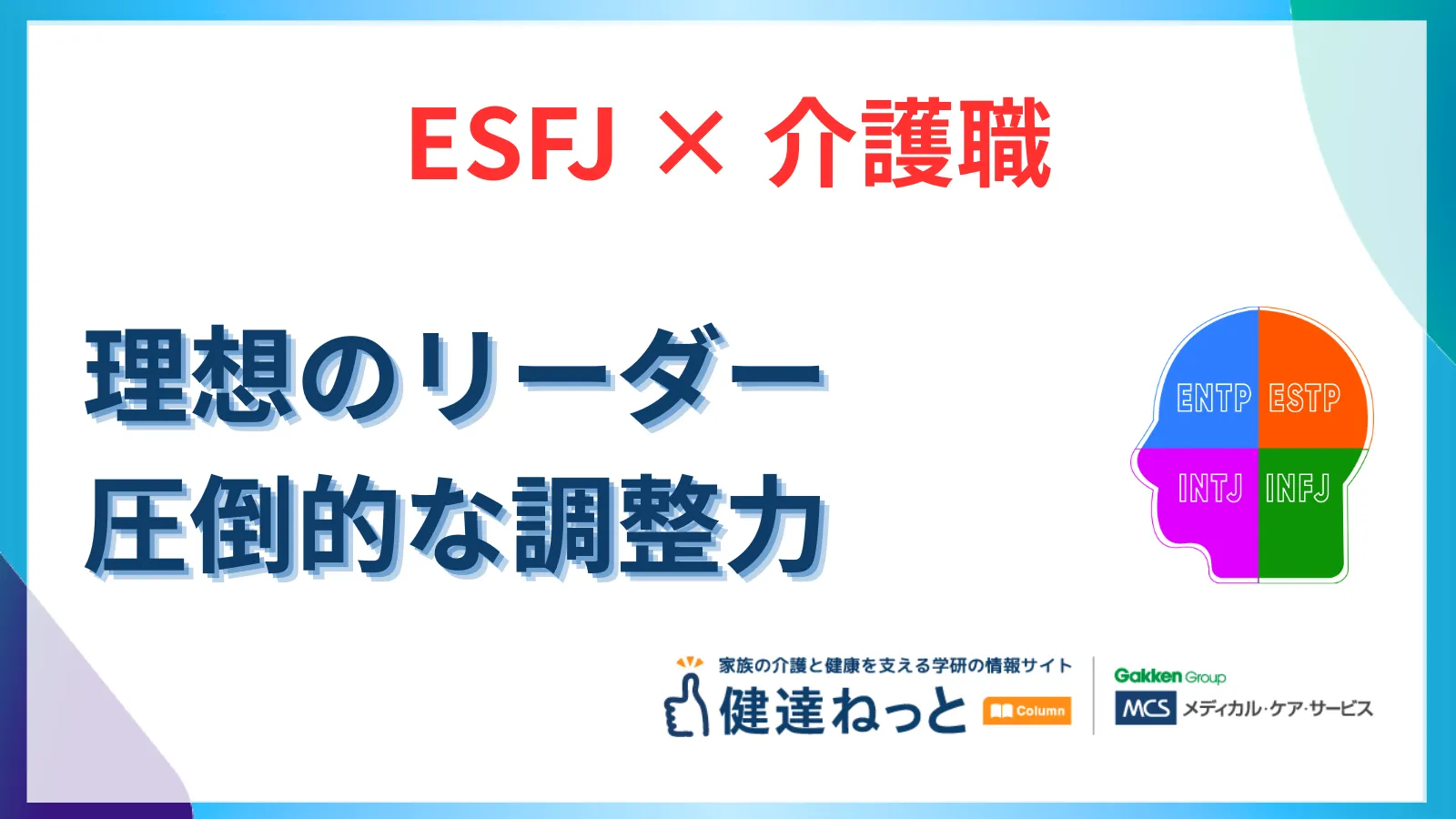 【2026年最新】ESFJ（領事官型）が介護職で「理想のリーダー」になる理由。圧倒的な調整力とホスピタリティを徹底解説
