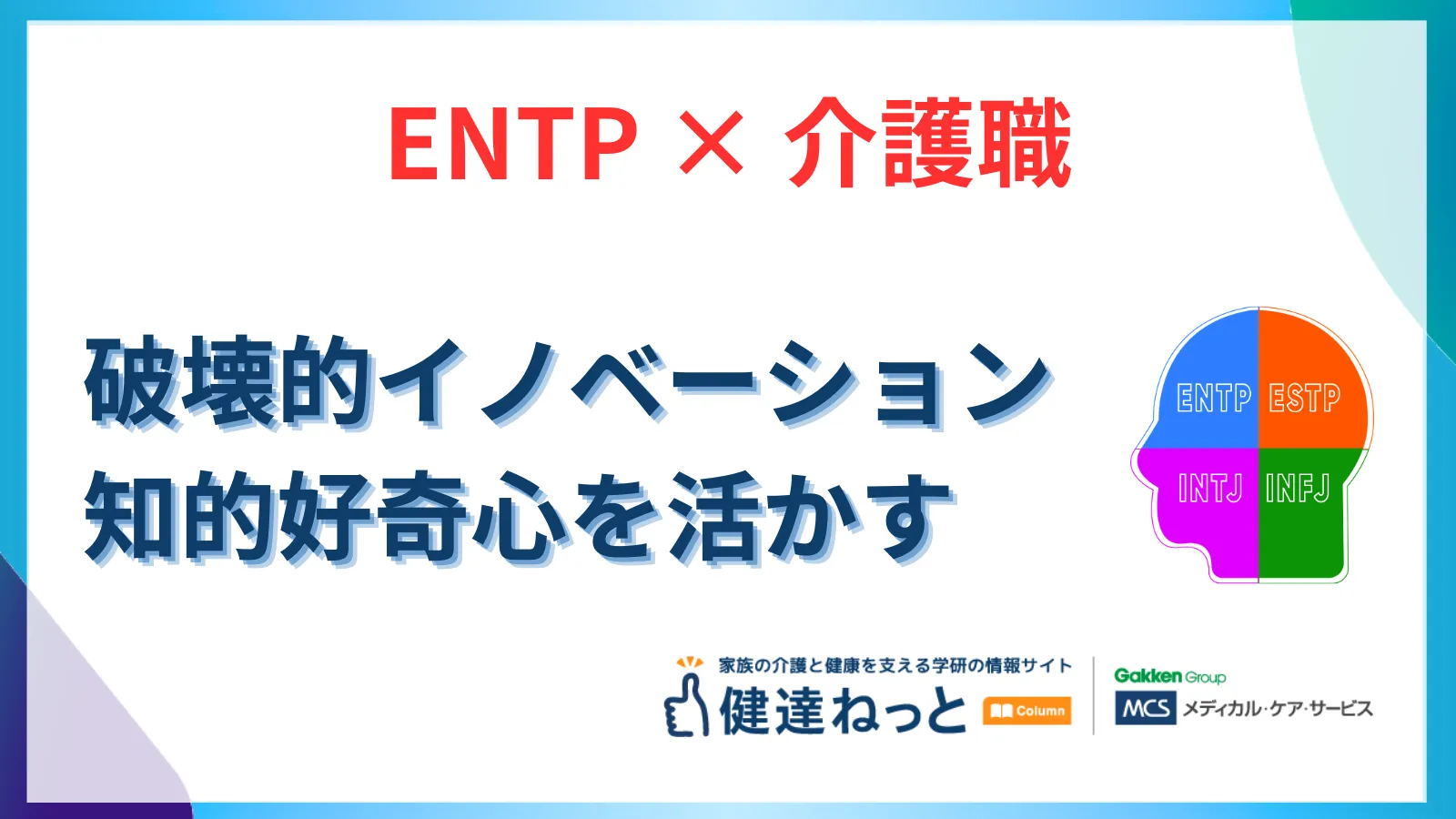 【2026年最新】ENTP（討論者型）が介護職で「破壊的イノベーション」を起こす理由。知的好奇心と問題解決力を活かす適職ガイド
