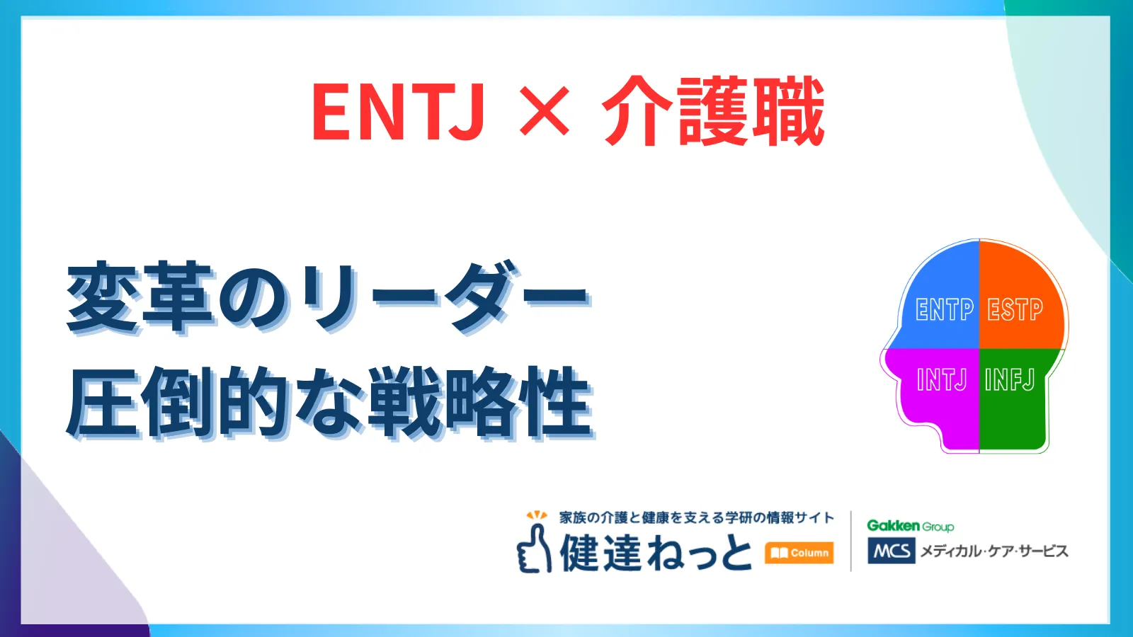 【2026年最新】ENTJ（指揮官型）が介護職で「変革のリーダー」になる理由。圧倒的な戦略性と組織構築力を徹底解説