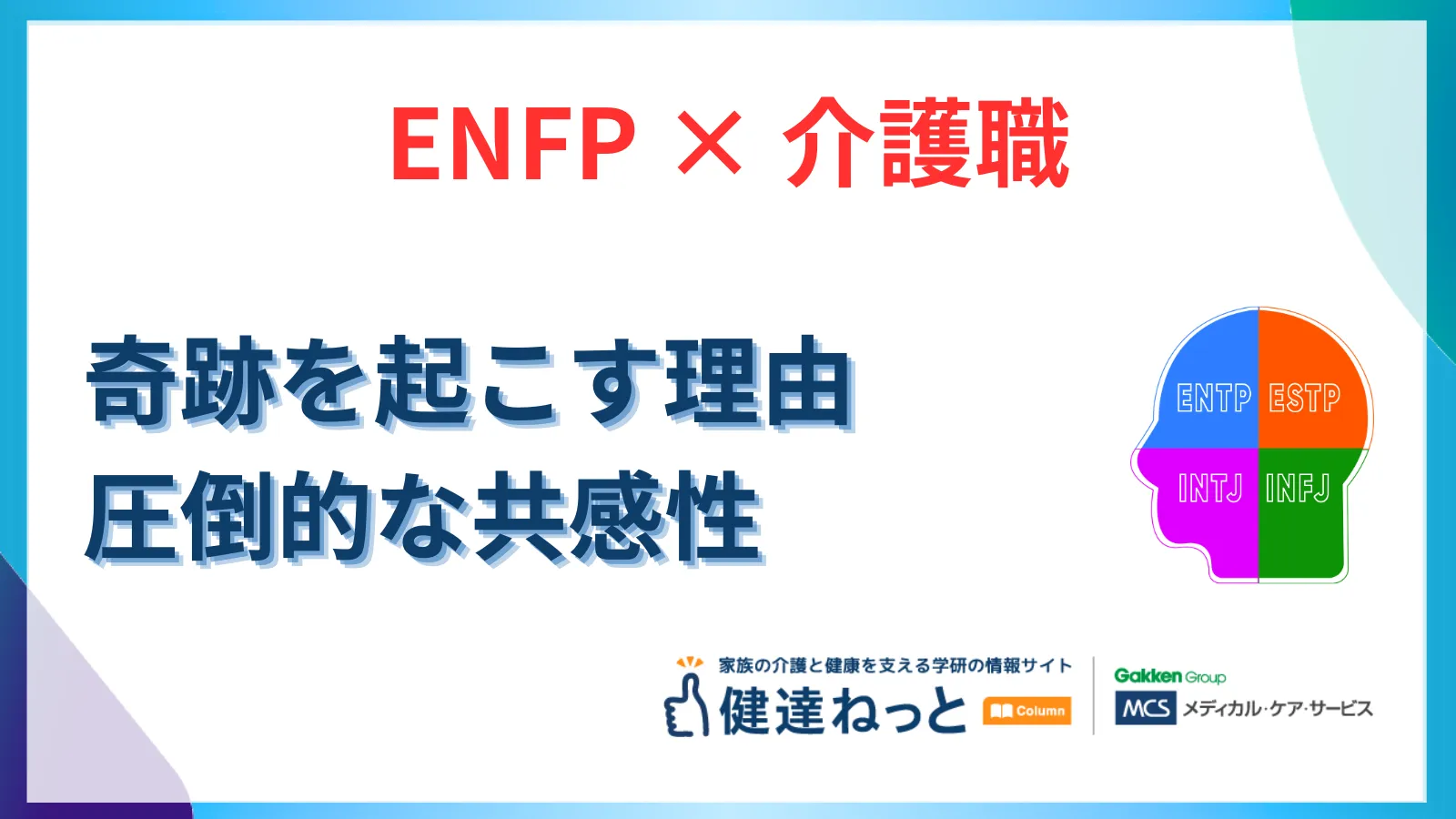【2026年最新】ENFP（広報運動家型）が介護職で「奇跡」を起こす理由。圧倒的な共感性と創造性を活かす適職ガイド