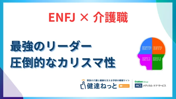 【2026年最新】ENFJ（主人公型）が介護職で「最強のリーダー」になる理由。圧倒的なカリスマ性と共感性を活かす適職ガイド